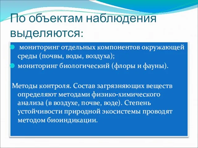 По объектам наблюдения выделяются: мониторинг отдельных компонентов окружающей среды (почвы, воды,