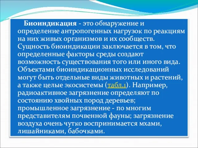 Биоиндикация - это обнаружение и определение антропогенных нагрузок по реакциям на