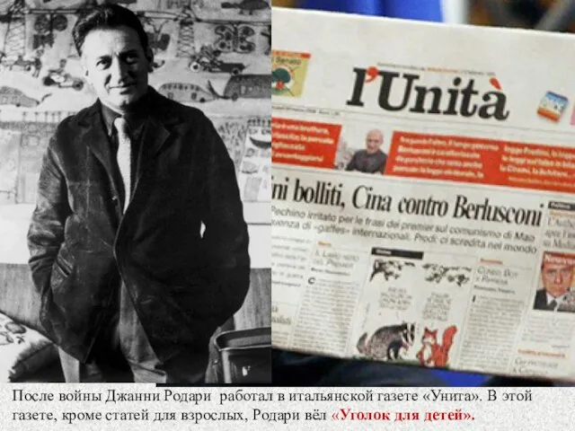 После войны Джанни Родари работал в итальянской газете «Унита». В этой