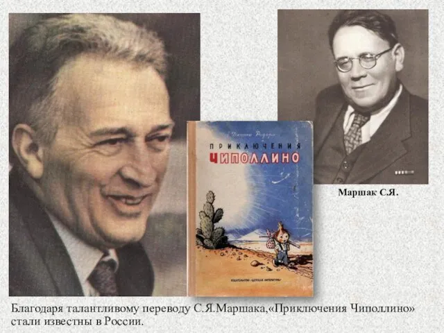 Благодаря талантливому переводу С.Я.Маршака,«Приключения Чиполлино» стали известны в России. Маршак С.Я.