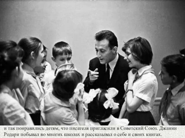 и так понравились детям, что писателя пригласили в Советский Союз. Джанни