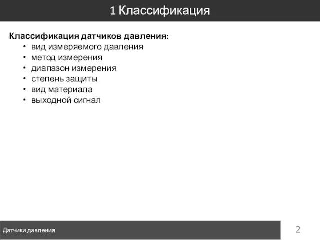 Датчики давления 1 Классификация Классификация датчиков давления: вид измеряемого давления метод