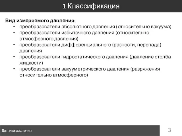 Датчики давления 1 Классификация Вид измеряемого давления: преобразователи абсолютного давления (относительно