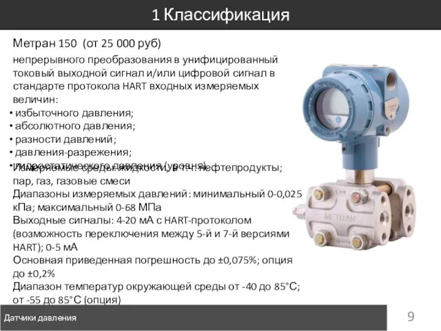 Датчики давления 1 Классификация Метран 150 (от 25 000 руб) непрерывного