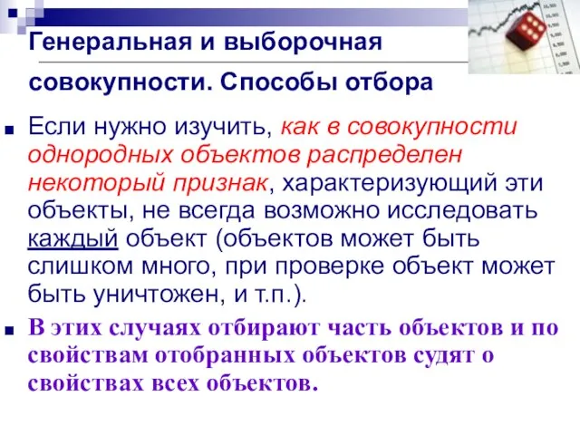 Генеральная и выборочная совокупности. Способы отбора Если нужно изучить, как в