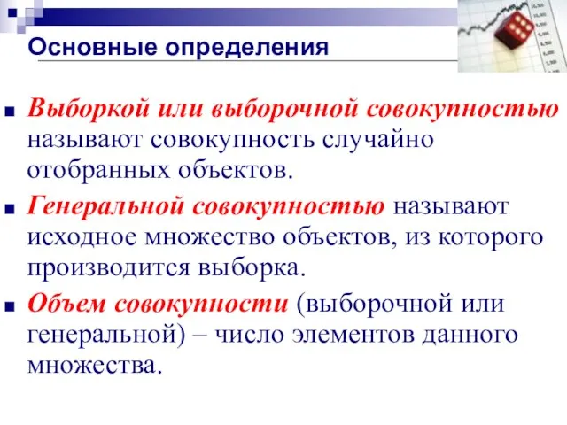 Основные определения Выборкой или выборочной совокупностью называют совокупность случайно отобранных объектов.