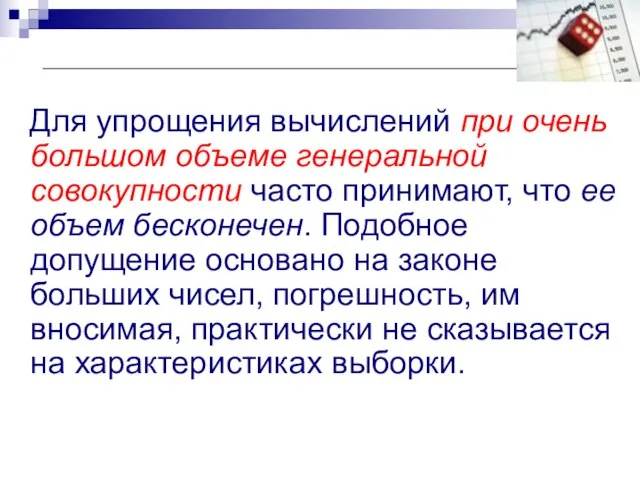 Для упрощения вычислений при очень большом объеме генеральной совокупности часто принимают,