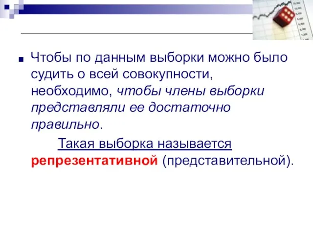 Чтобы по данным выборки можно было судить о всей совокупности, необходимо,