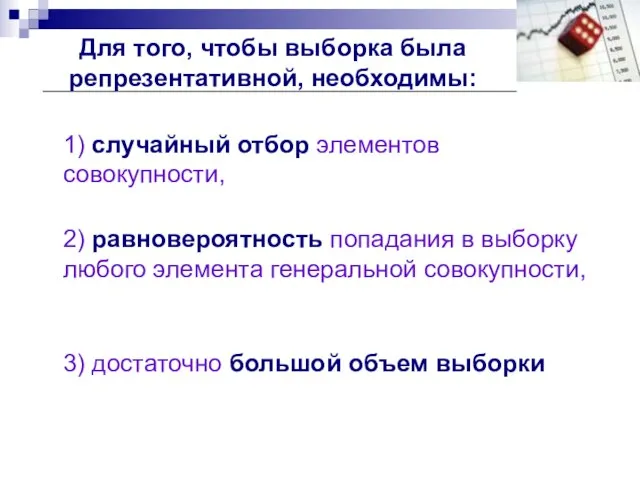 1) случайный отбор элементов совокупности, 2) равновероятность попадания в выборку любого