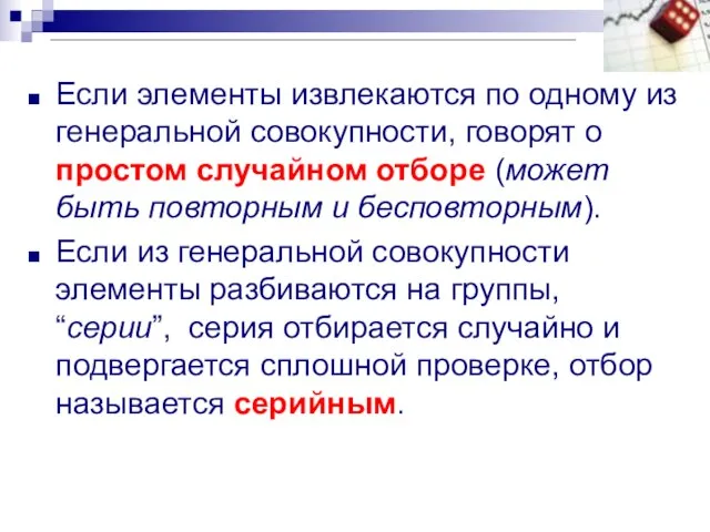 Если элементы извлекаются по одному из генеральной совокупности, говорят о простом