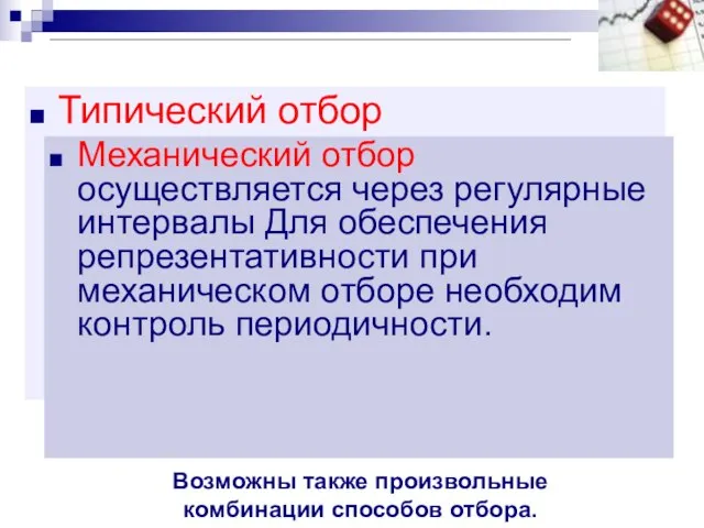 Типический отбор осуществляется следующим образом: генеральная совокупность делится на “типические” части,