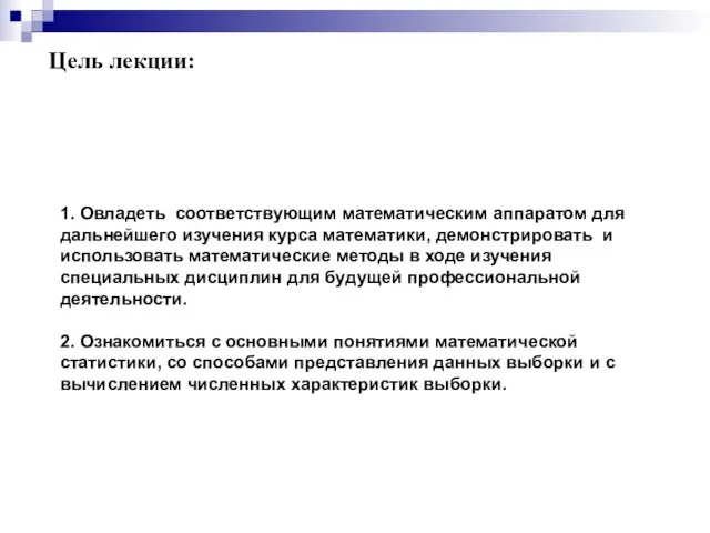 Цель лекции: 1. Овладеть соответствующим математическим аппаратом для дальнейшего изучения курса