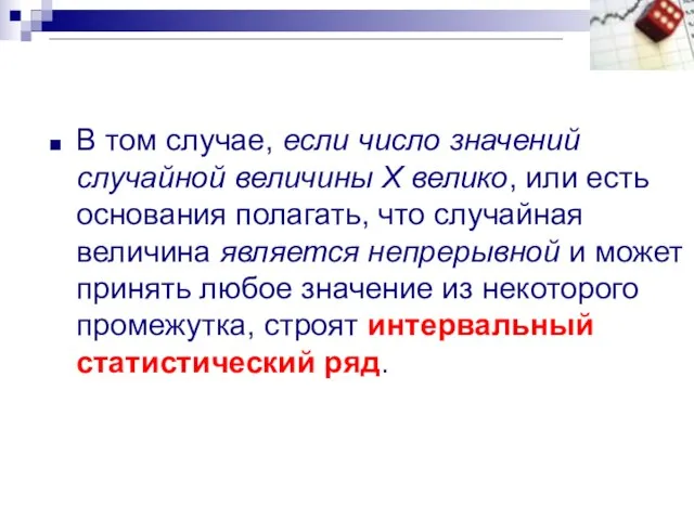 В том случае, если число значений случайной величины X велико, или