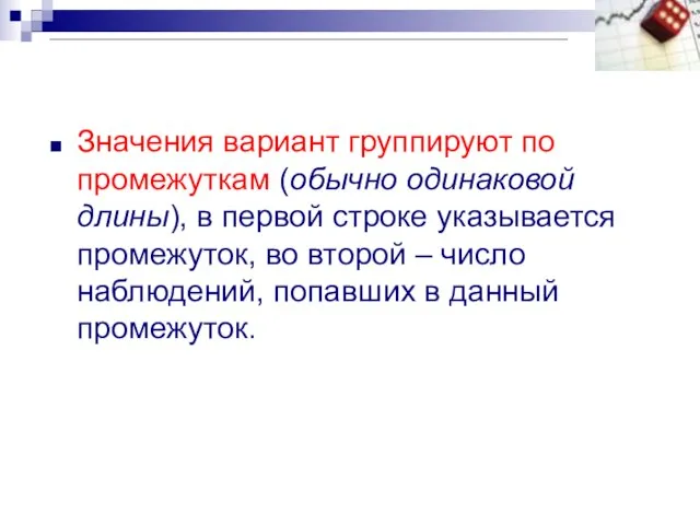 Значения вариант группируют по промежуткам (обычно одинаковой длины), в первой строке