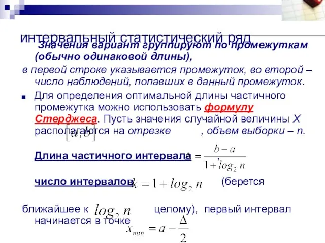 интервальный статистический ряд Значения вариант группируют по промежуткам (обычно одинаковой длины),