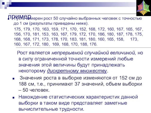 пример Пусть измерен рост 50 случайно выбранных человек с точностью до