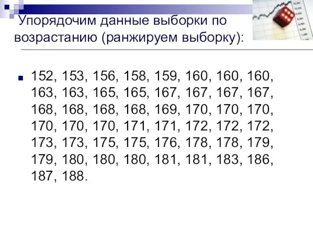 Упорядочим данные выборки по возрастанию (ранжируем выборку): 152, 153, 156, 158,