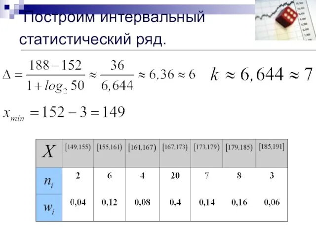 Построим интервальный статистический ряд.