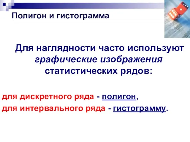 Полигон и гистограмма Для наглядности часто используют графические изображения статистических рядов: