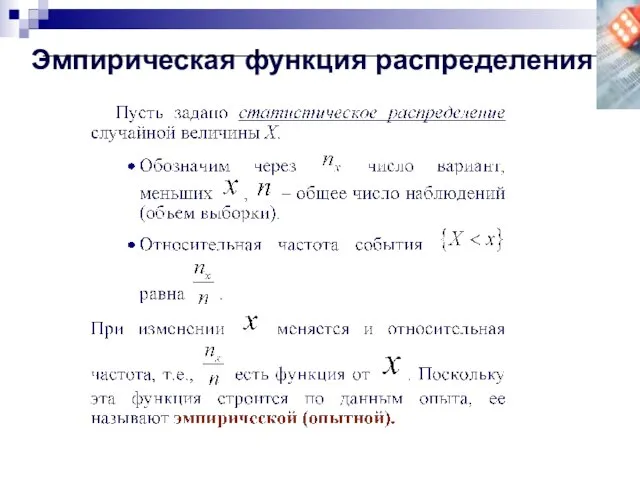 Эмпирическая функция распределения