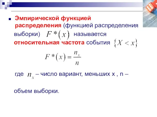 Эмпирической функцией распределения (функцией распределения выборки) называется относительная частота события где