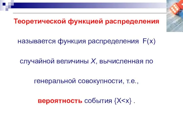 Теоретической функцией распределения называется функция распределения F(x) случайной величины X, вычисленная