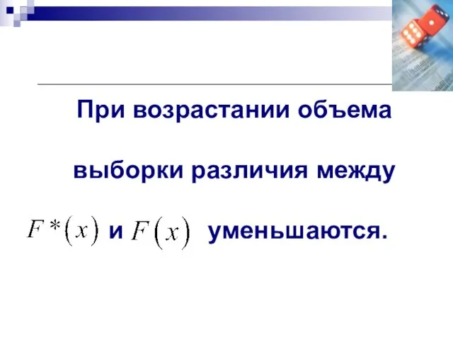 При возрастании объема выборки различия между и уменьшаются.