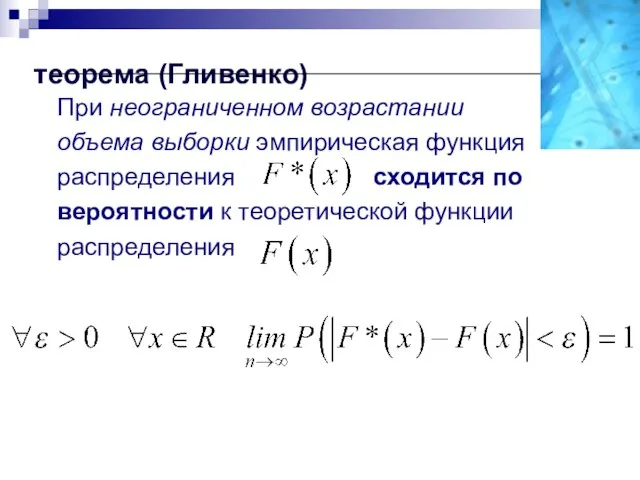 теорема (Гливенко) При неограниченном возрастании объема выборки эмпирическая функция распределения сходится