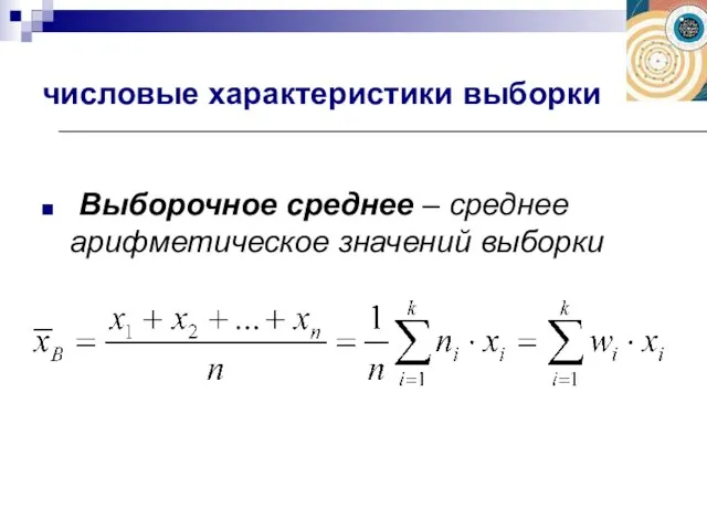 Выборочное среднее – среднее арифметическое значений выборки числовые характеристики выборки