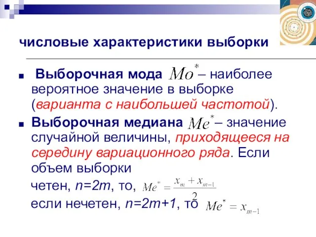 Выборочная мода – наиболее вероятное значение в выборке (варианта с наибольшей