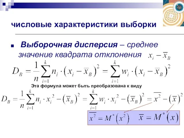 Выборочная дисперсия – среднее значение квадрата отклонения числовые характеристики выборки Эта