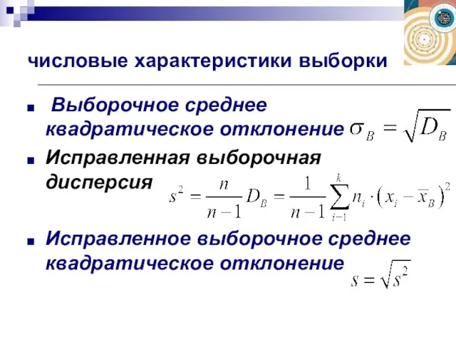 Выборочное среднее квадратическое отклонение Исправленная выборочная дисперсия Исправленное выборочное среднее квадратическое отклонение числовые характеристики выборки