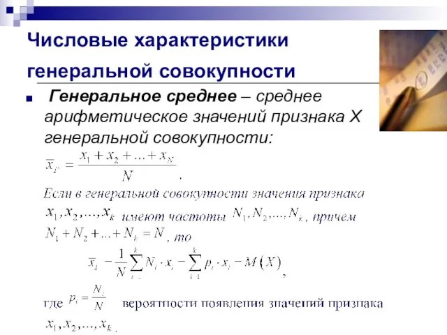 Числовые характеристики генеральной совокупности Генеральное среднее – среднее арифметическое значений признака X генеральной совокупности: