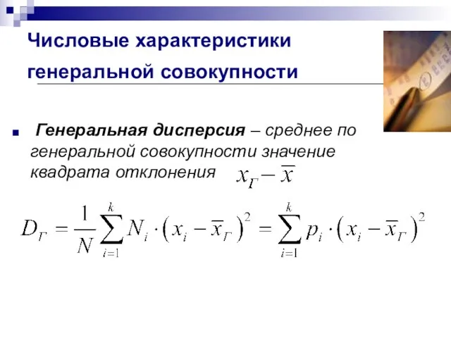 Числовые характеристики генеральной совокупности Генеральная дисперсия – среднее по генеральной совокупности значение квадрата отклонения