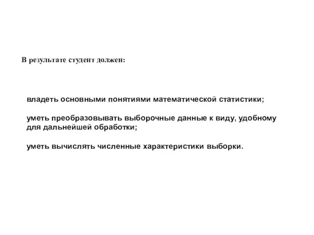 В результате студент должен: владеть основными понятиями математической статистики; уметь преобразовывать