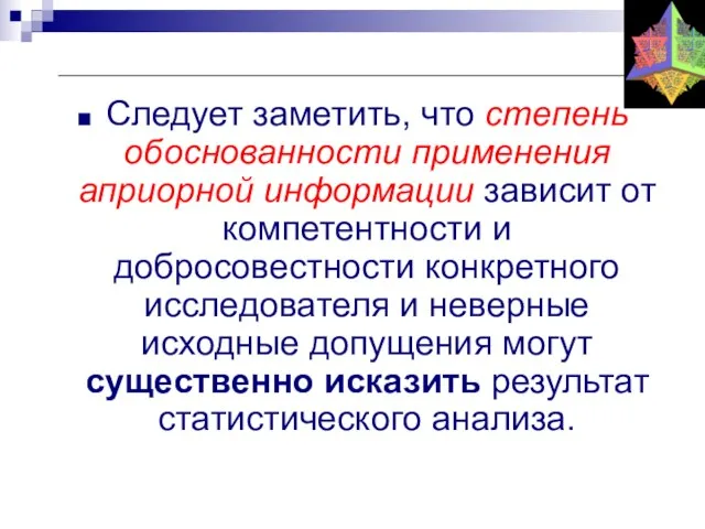 Следует заметить, что степень обоснованности применения априорной информации зависит от компетентности