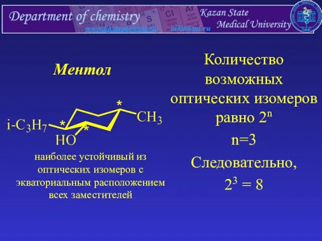 Количество возможных оптических изомеров равно 2n n=3 Следовательно, 23 = 8