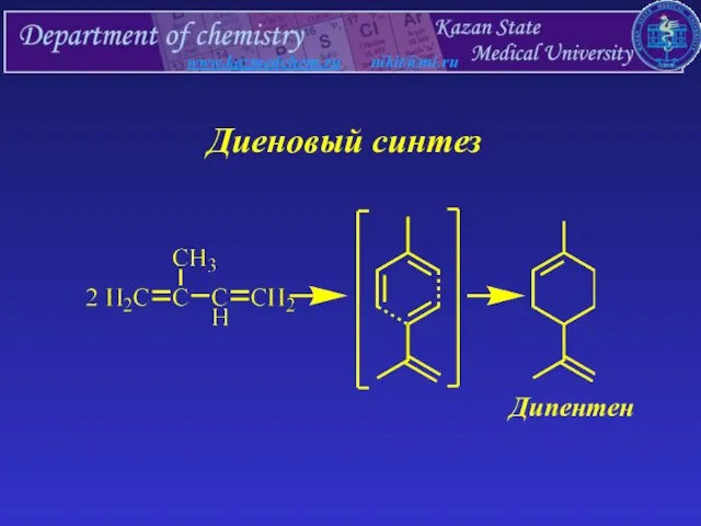 www.kazmedchem.ru nikit@mi.ru Диеновый синтез Дипентен