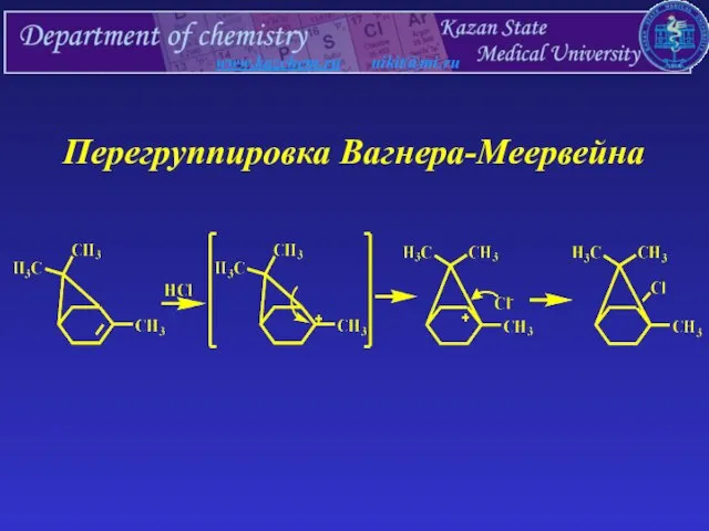 www.kazchem.ru nikit@mi.ru Перегруппировка Вагнера-Меервейна