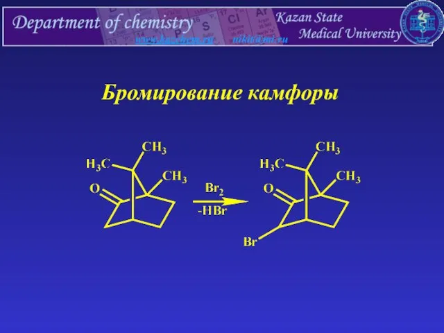 www.kazchem.ru nikit@mi.ru Бромирование камфоры