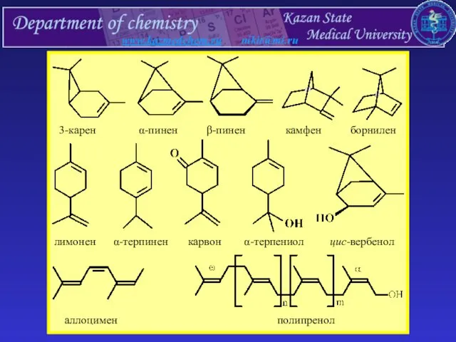 www.kazmedchem.ru nikit@mi.ru 3-карен α-пинен β-пинен камфен борнилен лимонен α-терпинен карвон α-терпениол цис-вербенол аллоцимен полипренол