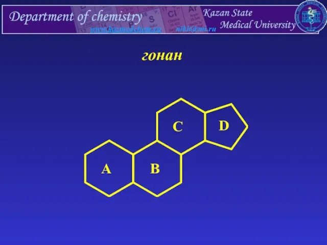 www.kazmedchem.ru nikit@mi.ru гонан A C B D