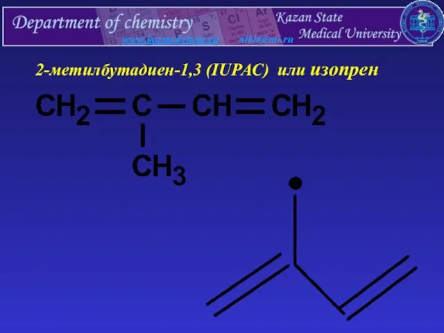 www.kazmedchem.ru nikit@mi.ru 2-метилбутадиен-1,3 (IUPAC) или изопрен