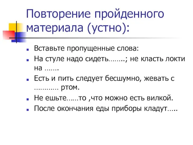 Повторение пройденного материала (устно): Вставьте пропущенные слова: На стуле надо сидеть……..;