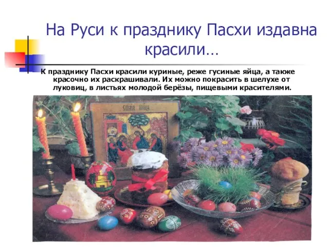 На Руси к празднику Пасхи издавна красили… К празднику Пасхи красили