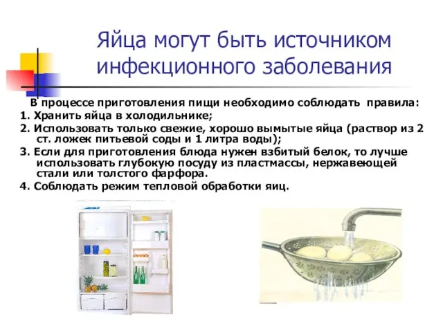 Яйца могут быть источником инфекционного заболевания В процессе приготовления пищи необходимо