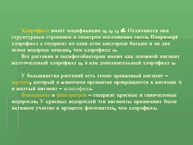 Хлорофилл имеет модификации а, в, с, d. Отличаются они структурным строением