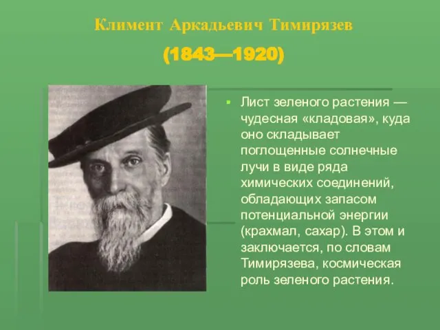 Климент Аркадьевич Тимирязев (1843—1920) Лист зеленого растения — чудесная «кладовая», куда