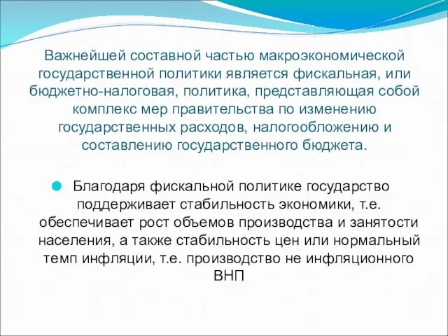 Важнейшей составной частью макроэкономической государственной политики является фискальная, или бюджетно-налоговая, политика,