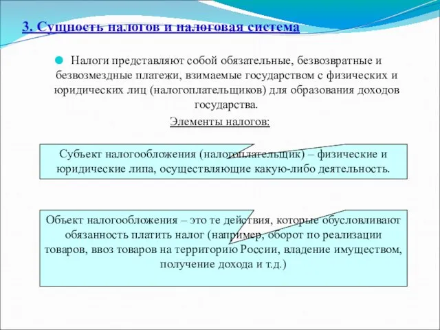 3. Сущность налогов и налоговая система Налоги представляют собой обязательные, безвозвратные